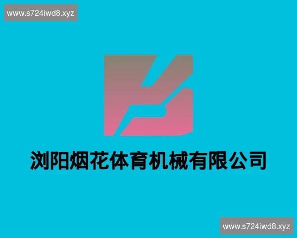浏阳烟花体育机械有限公司