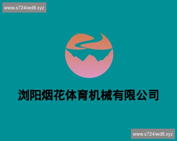 浏阳烟花体育机械有限公司